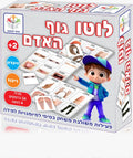לוטו גוף האדם - פעילות משולבת משחק בסיסי למימנויות למידה
