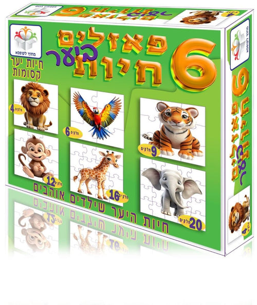 6 פאזלים בעשר חיות - חיות היער שילדים אוהבים