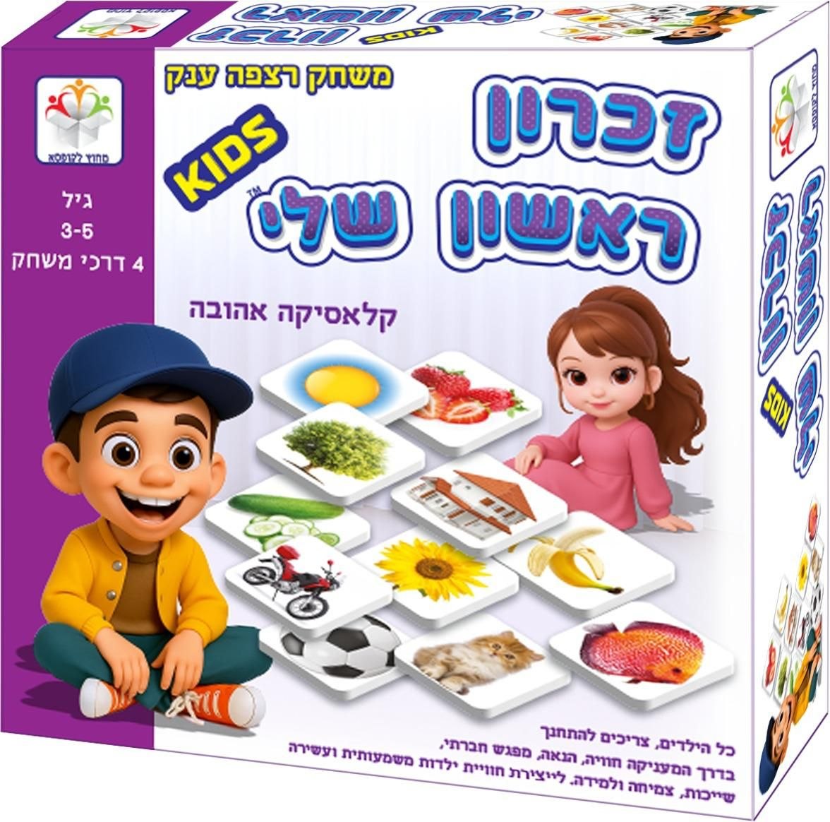 זכרון ראשון שלי - קלאסיקה אהובה