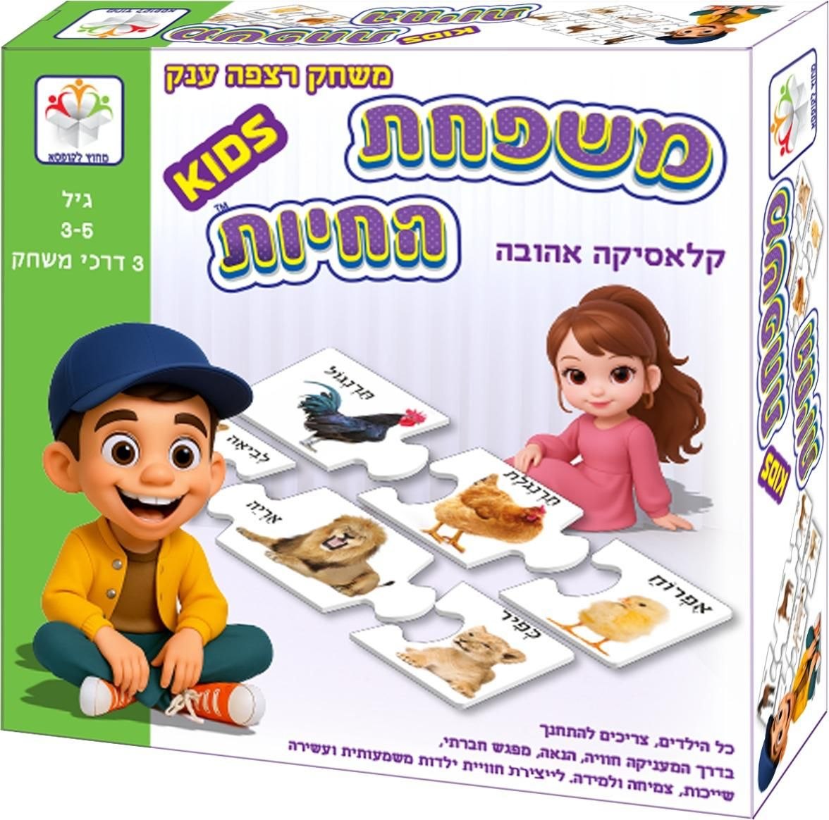 משפחת החיות - קלאסיקה אהובה