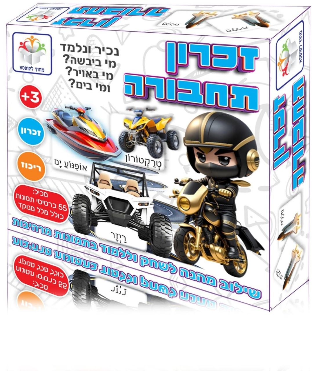 זכרון תחבורה - כיף ובלמד מי ביבשה? מי באוויר? ומי בים?