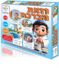וזאת הברכה - שילוב מהנה נשחק ונלמד ברכות תודיה