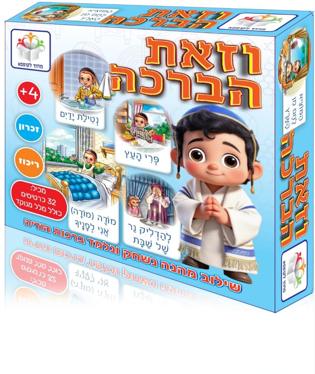 וזאת הברכה - שילוב מהנה נשחק ונלמד ברכות תודיה