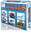 פאזלים תחבורה - באויר ים וביבשה