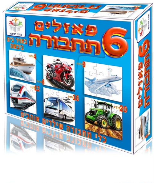 פאזלים תחבורה - באויר ים וביבשה