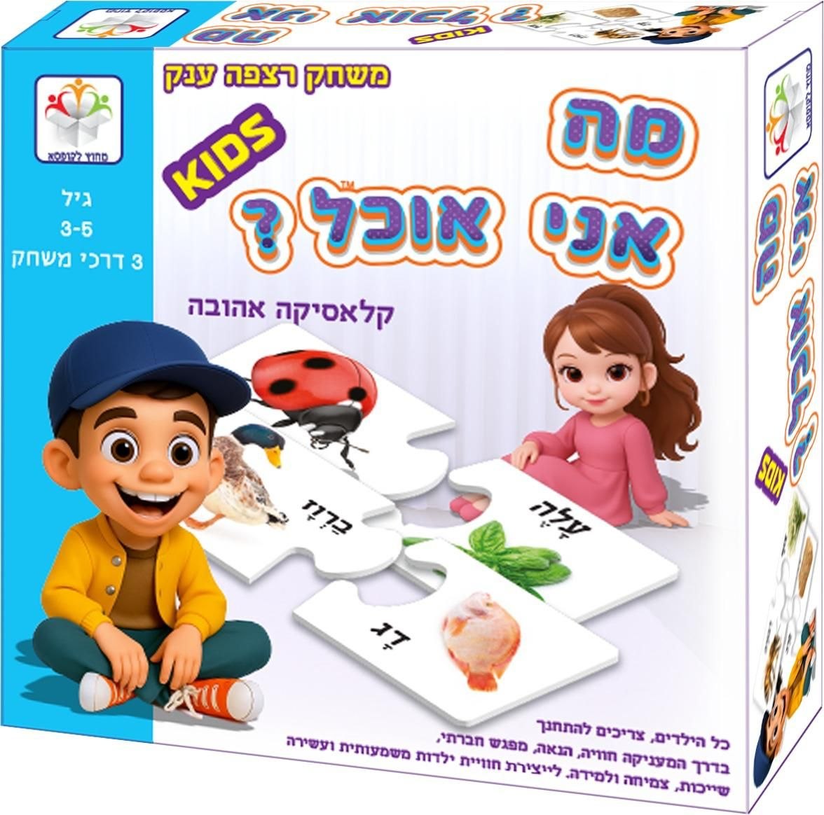 מה אני אוכל? - קלאסיקה אהובה