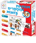 אותיות ומספרים בזוגות - הכרת אותיות ומספרים באמצעות משחק
