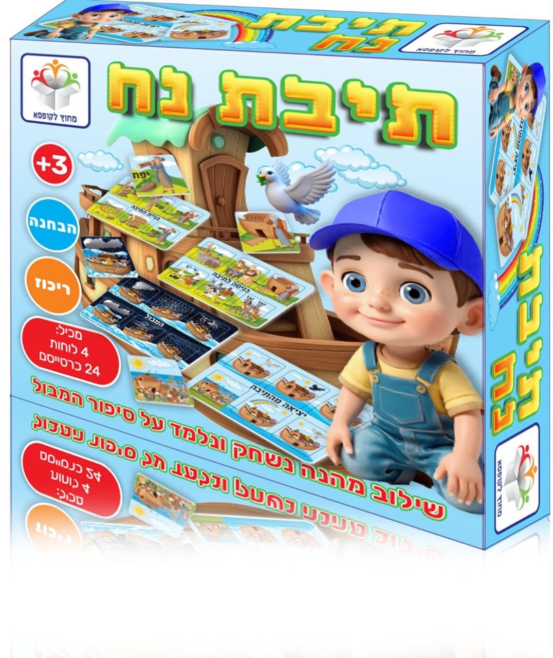 תיבת נח - שילוב מהנה נשחק ונלמד על סיפור המבול