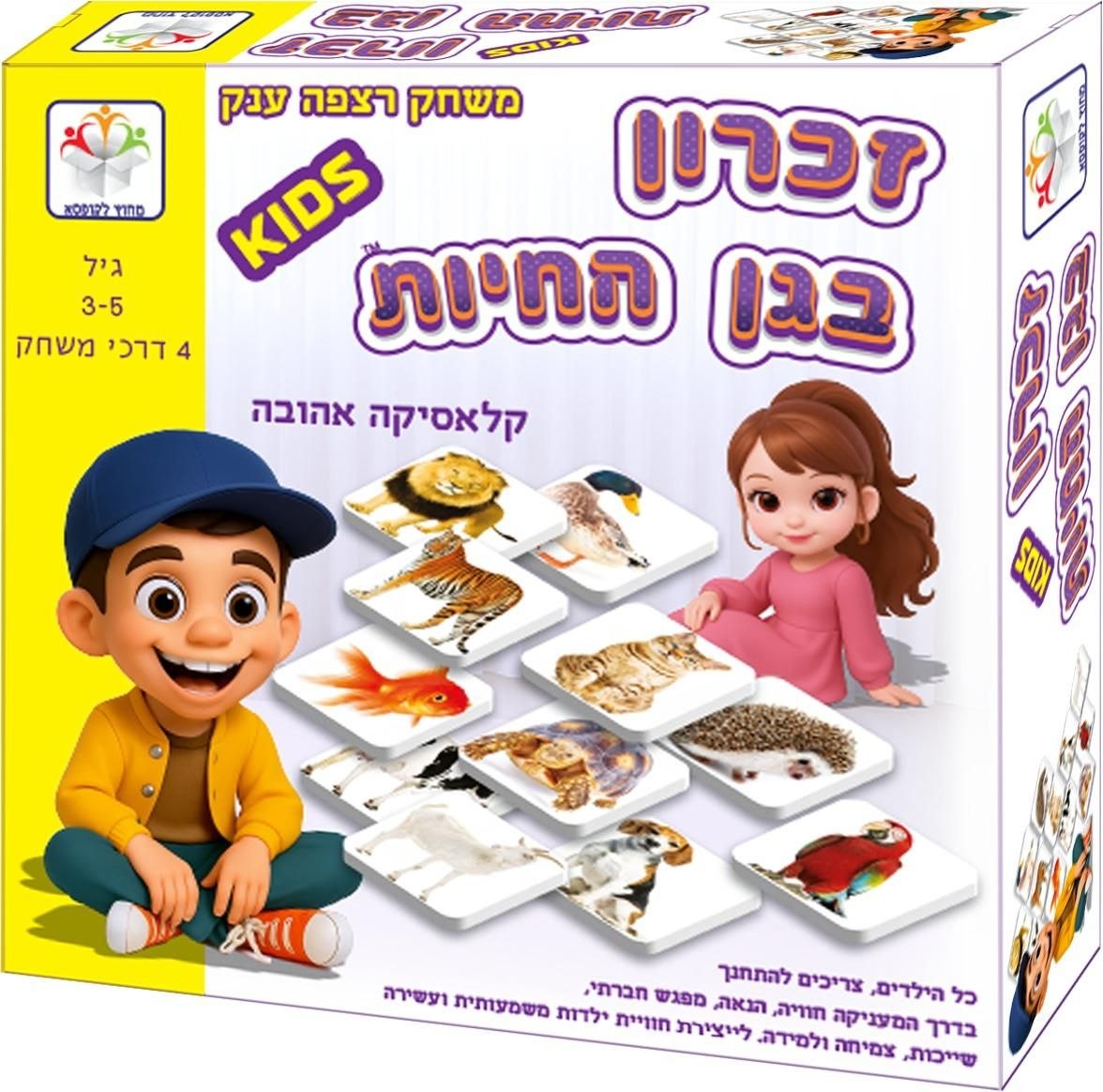 זכרון בגן החיות - קלאסיקה אהובה