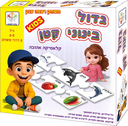 גדול בינוני קטן - קלאסיקה אהובה