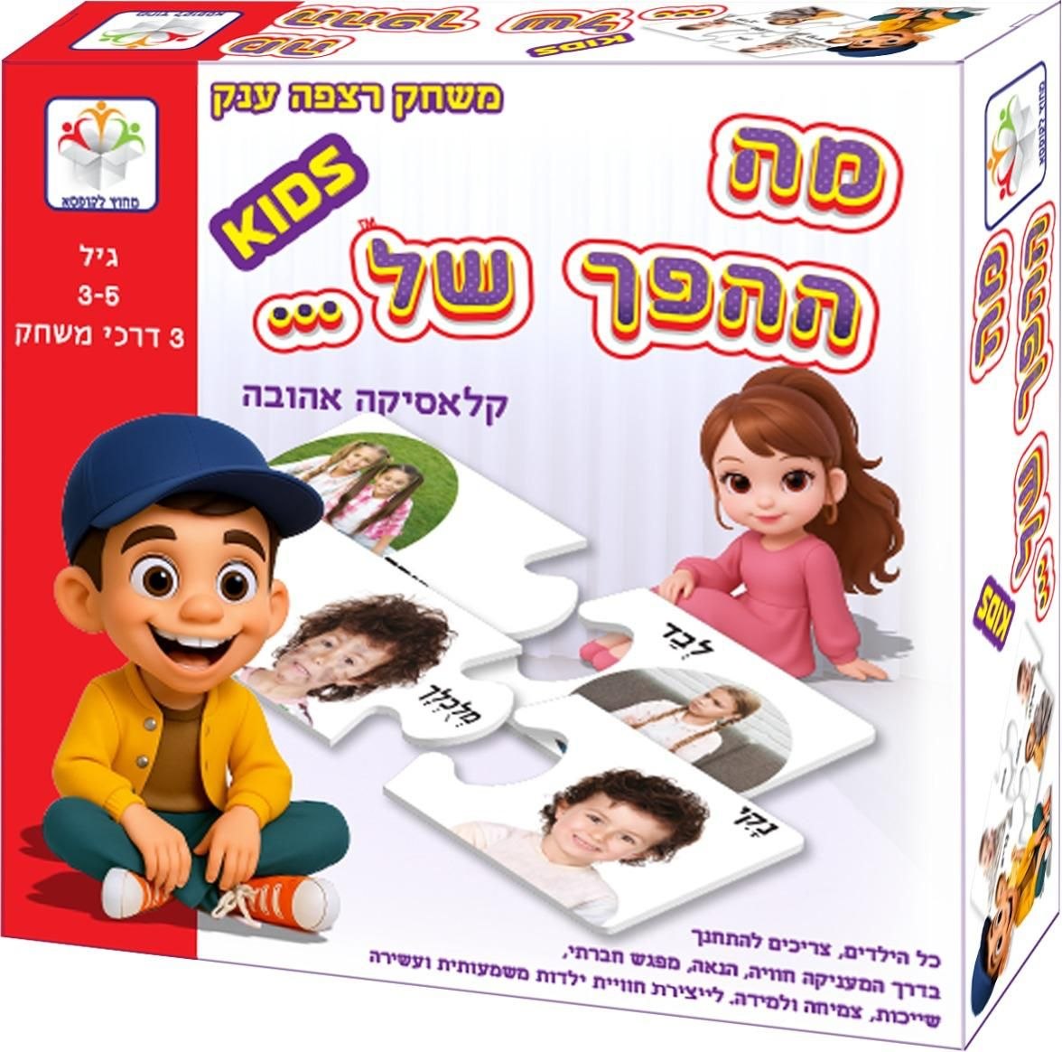 מה ההפך של... - קלאסיקה אהובה