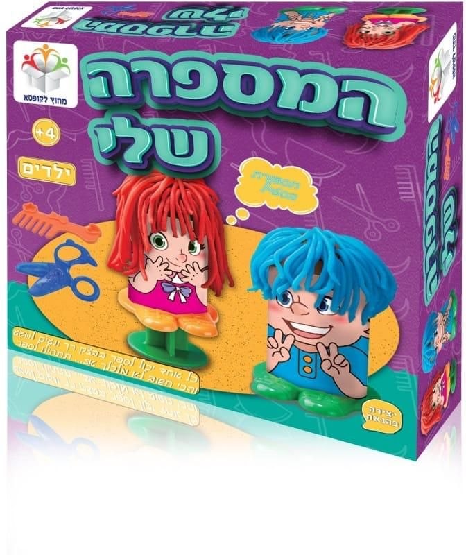 המספרה שלי - ילדים