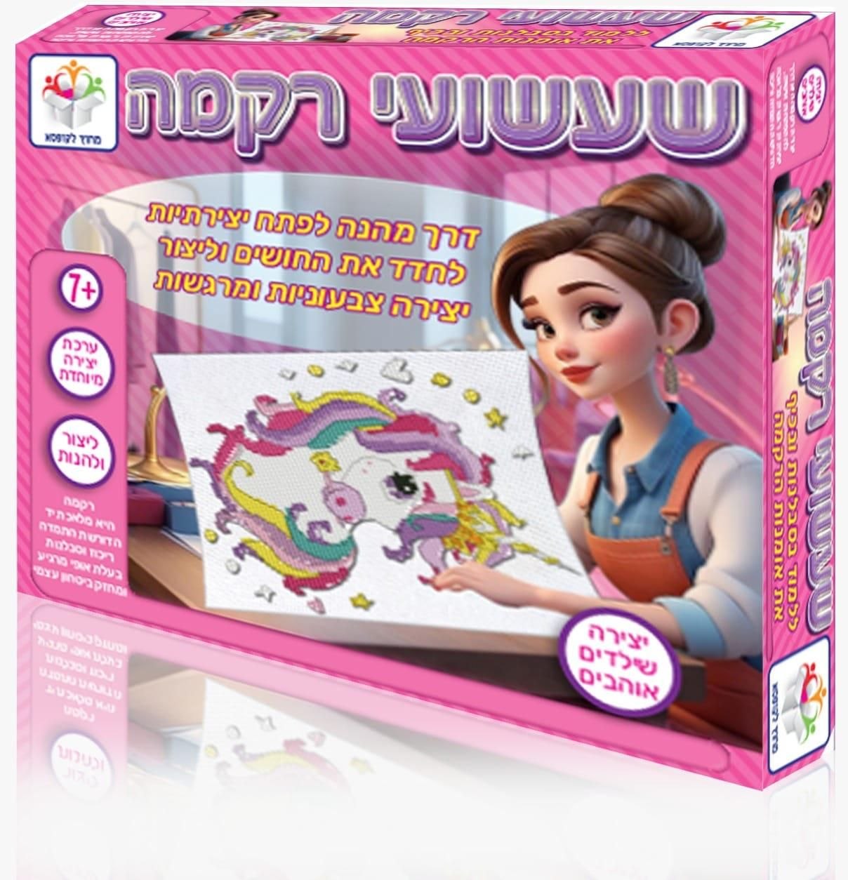 שעשועי רקמה - חד קרן
