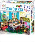 פאזל אבא של שבת - 48 חלקים