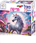 פאזל 70 חלקים - חדי קרן