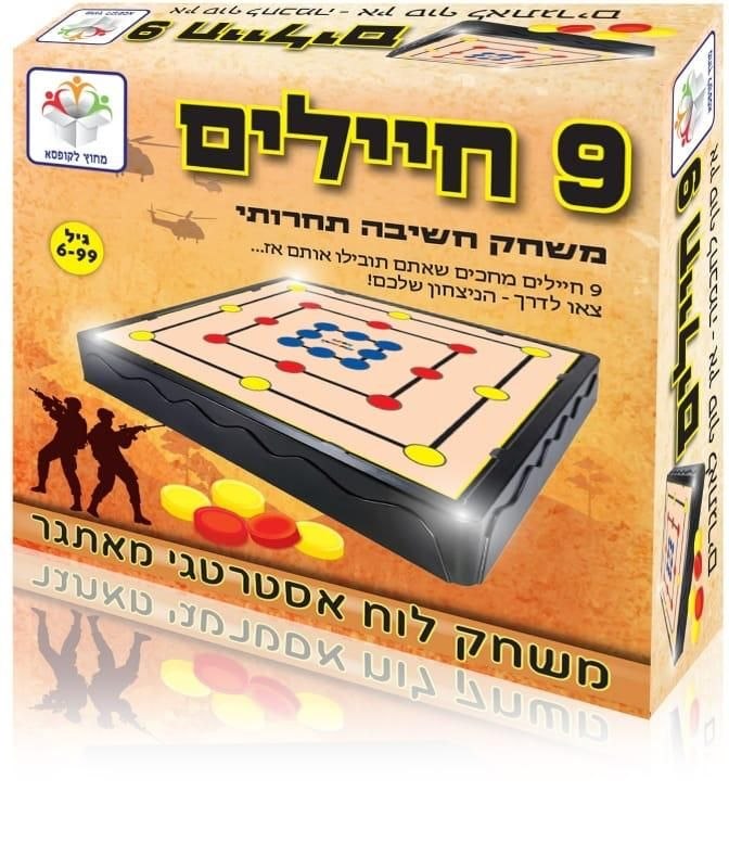9 חיילים - משחק חשיבה תחרותי