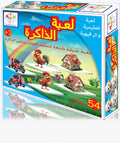 لعبة الذاكرة - لعبة شيقة ومتعة لتطوير الحواس وتطوير الذاكرة