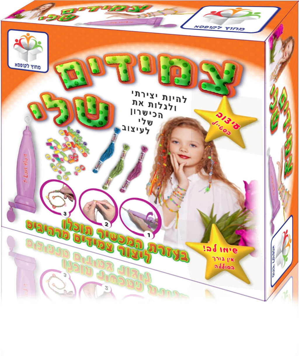צמידים שלי - ערכת יצירת צמידים