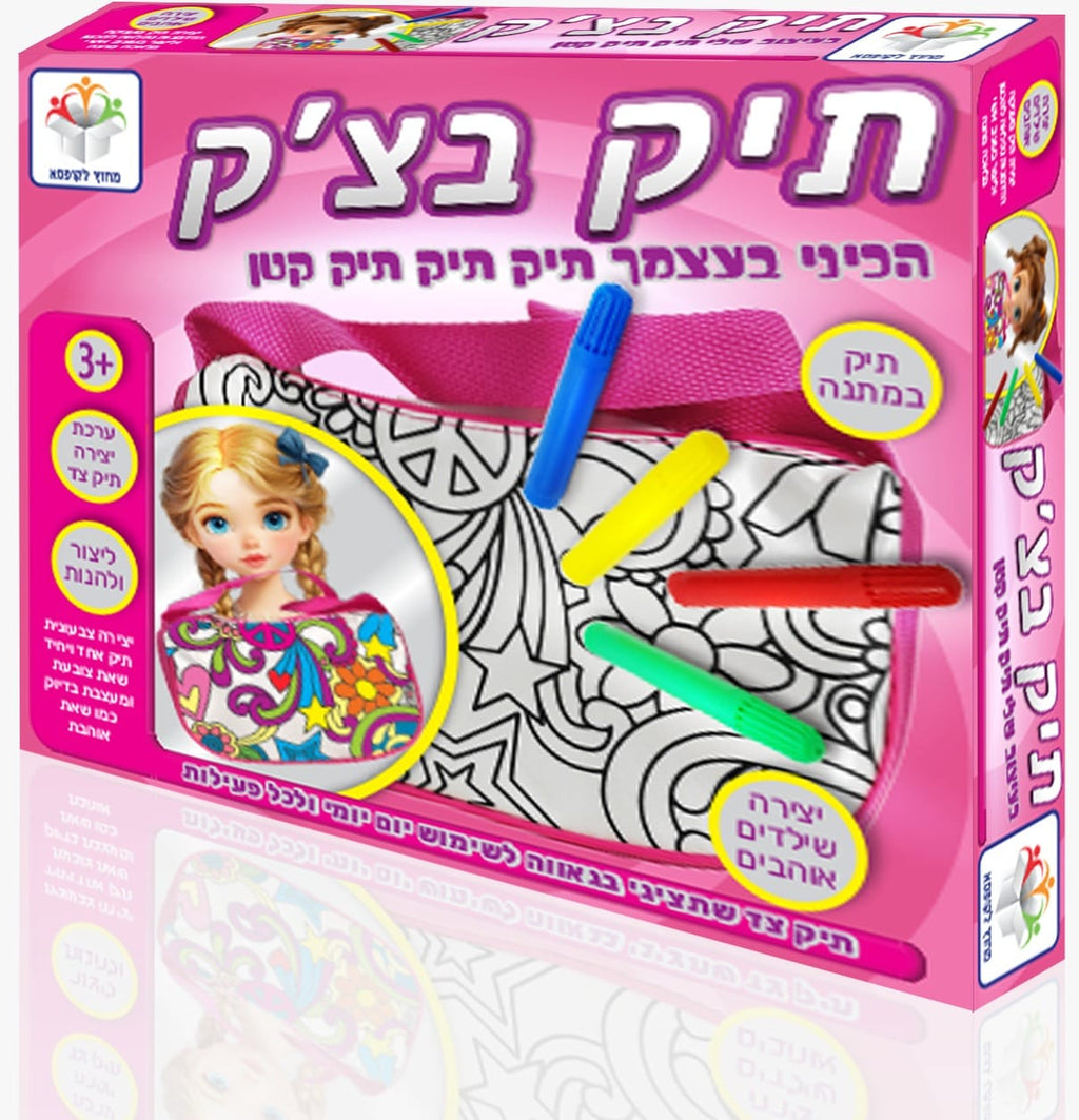 תיק בצ'יק - ערכת עיצוב תיק