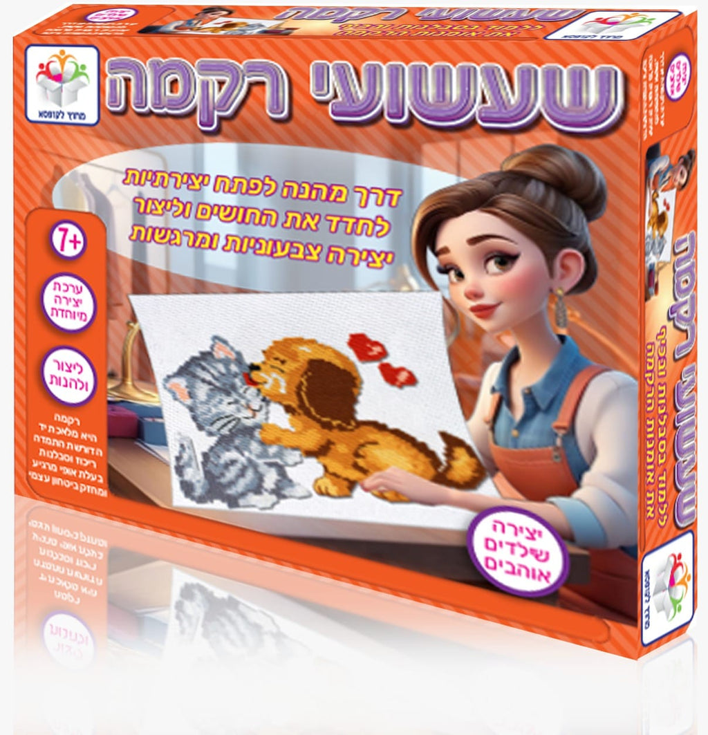 שעשועי רקמה כלב חתול - ערכת רקמה