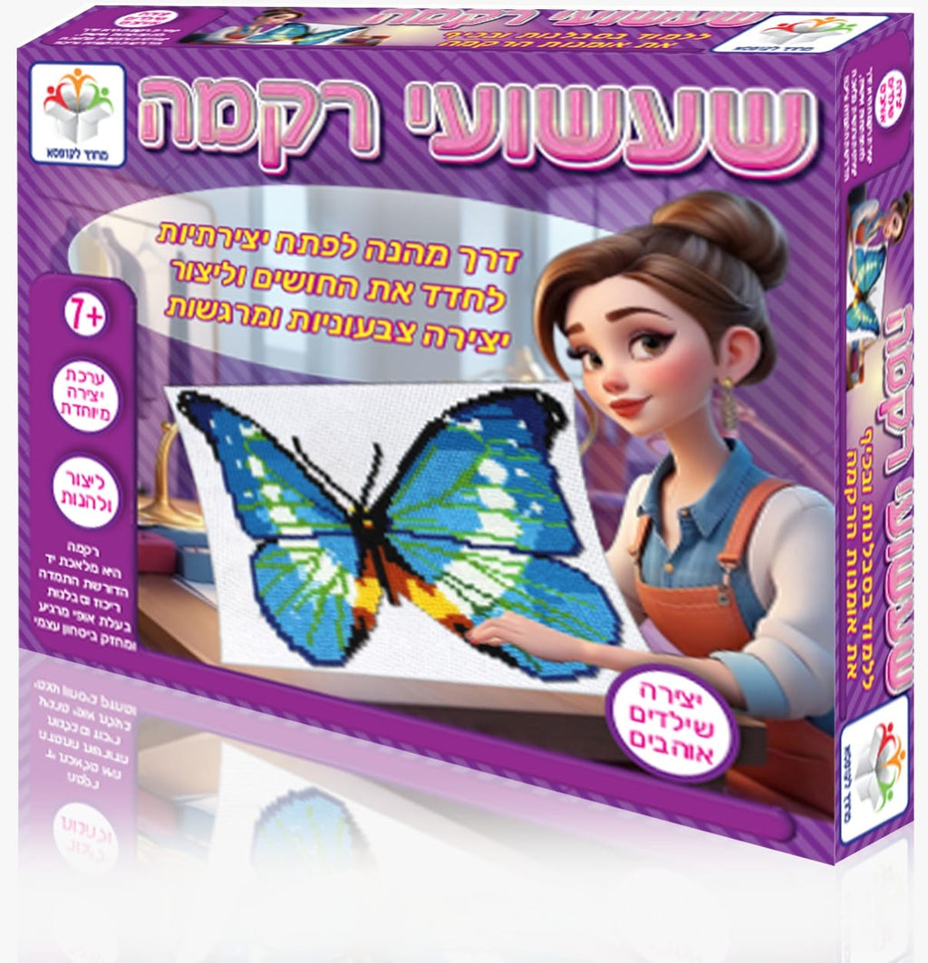 שעשועי רקמה פרפר - ערכת רקמה
