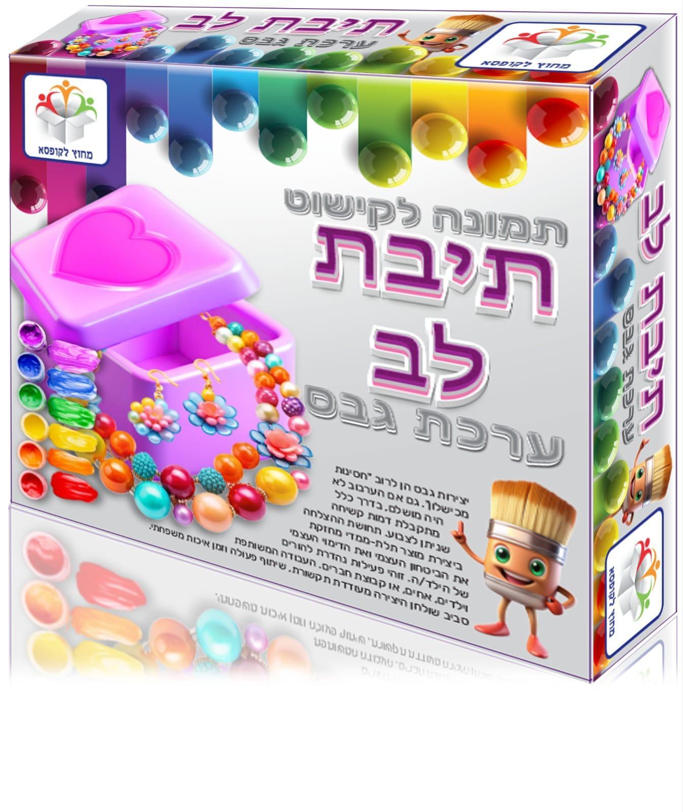 ערכת גבס תיבת לב - ערכת יצירה