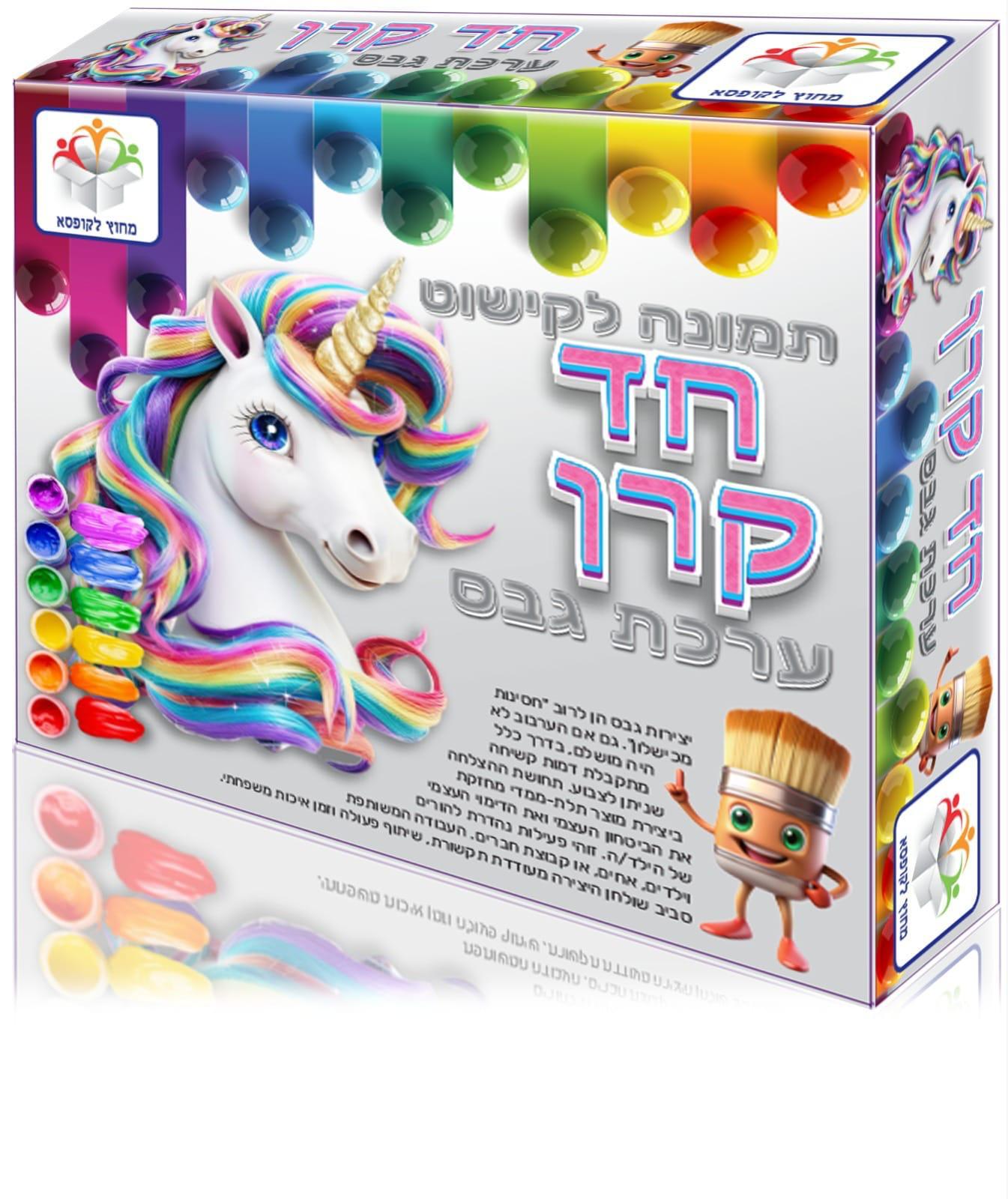 ערכת גבס חד קרן - ערכת יצירה