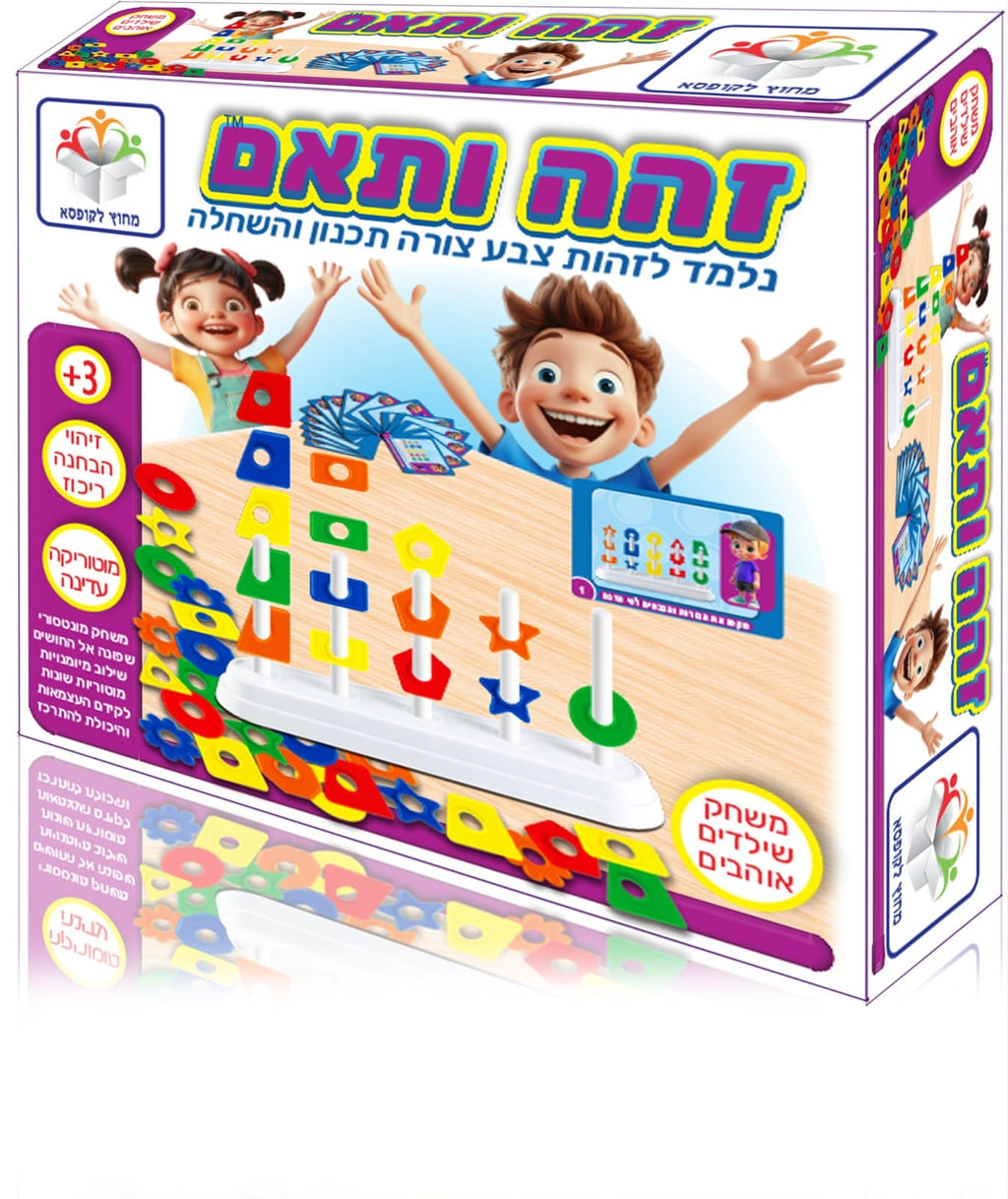 זהה ותאם - צורות והשחלות