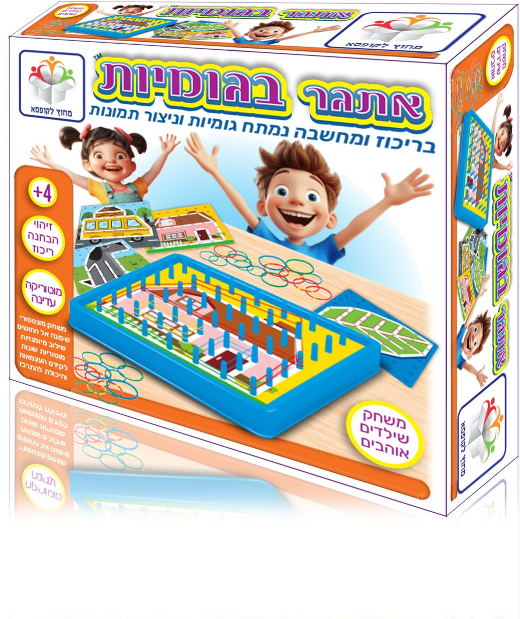 אתגר בגומיות