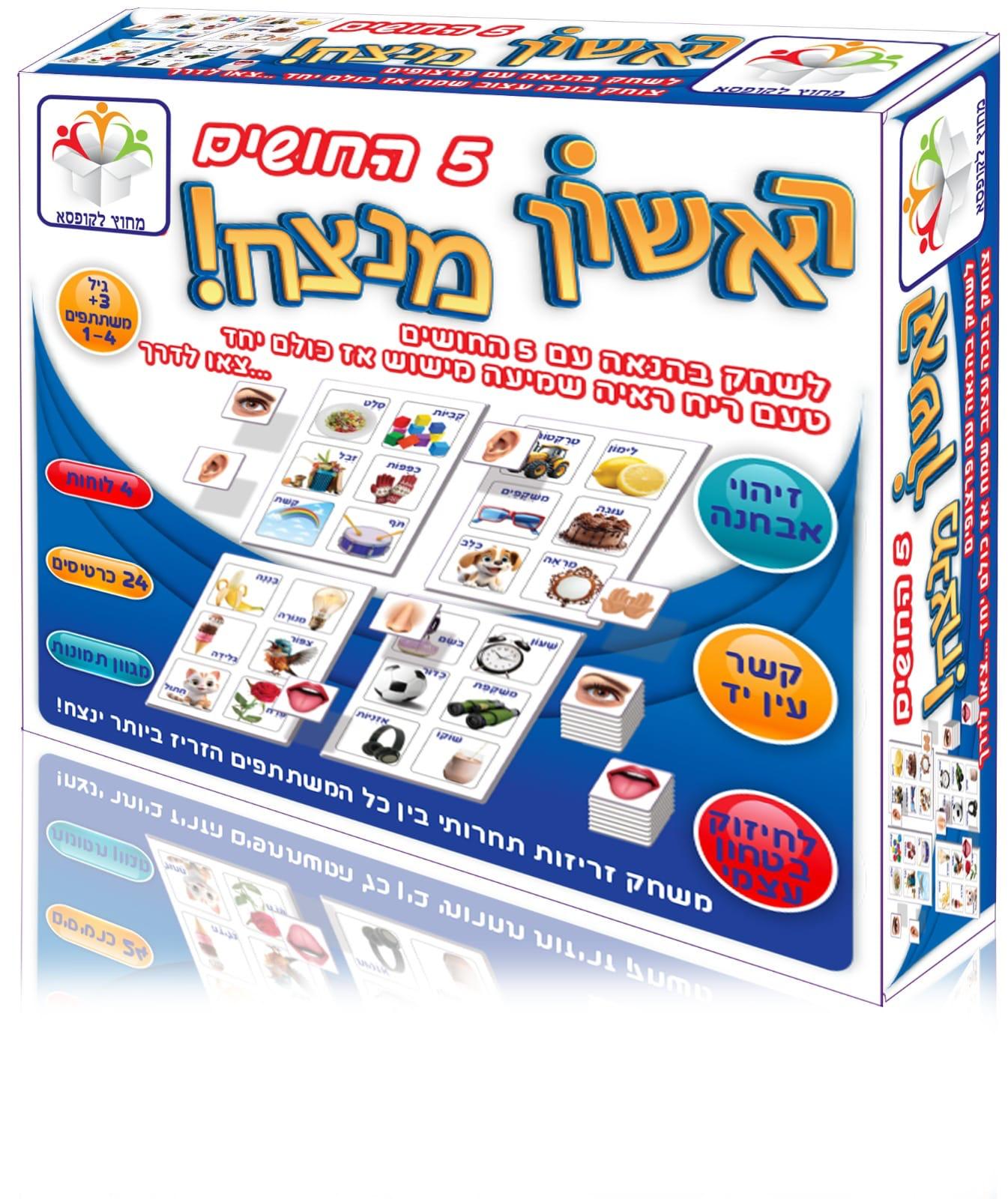 ראשון מנצח - חמשת החושים
