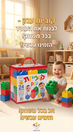 קוביות בנייה ענק לפעוטות 24 חלקים 2+