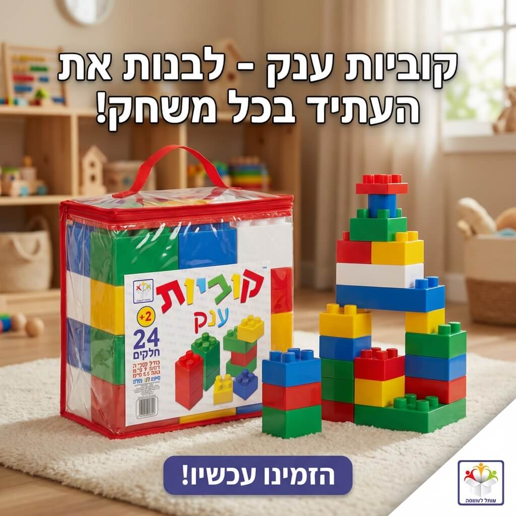קוביות בנייה ענק לפעוטות 24 חלקים 2+