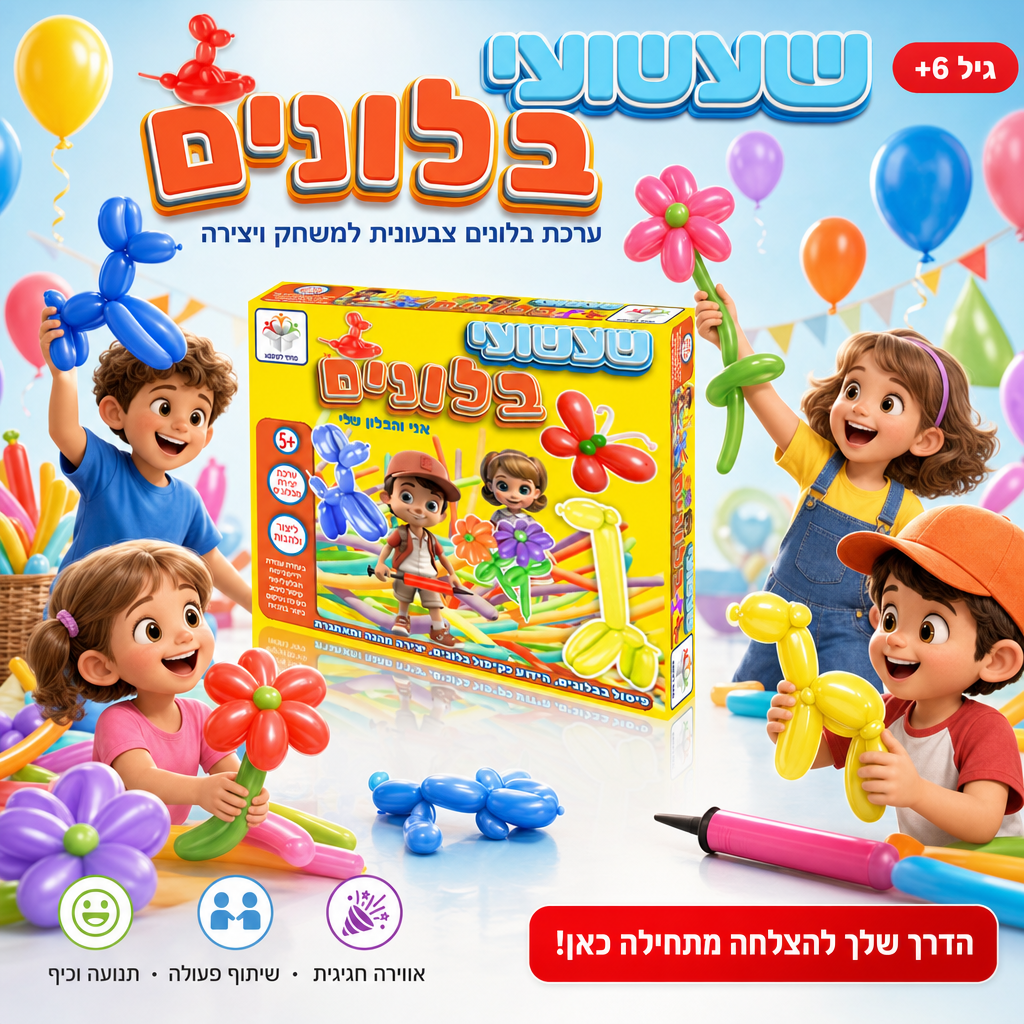 שעשועי בלונים - ערכת בלונים