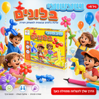 שעשועי בלונים - ערכת בלונים