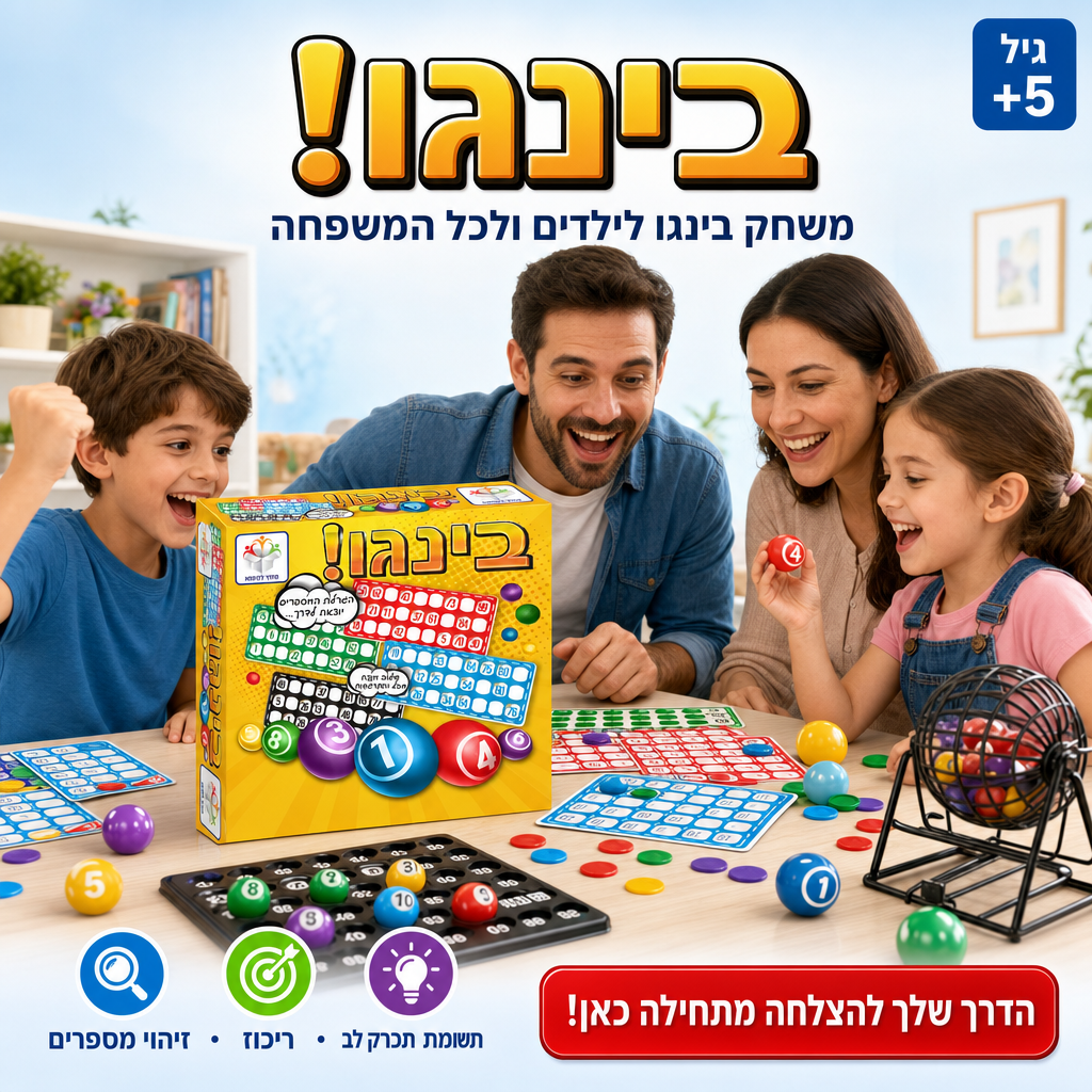 בינגו - משחק בינגו לכל המשפחה