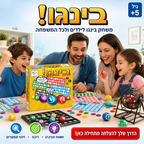בינגו - משחק בינגו לכל המשפחה