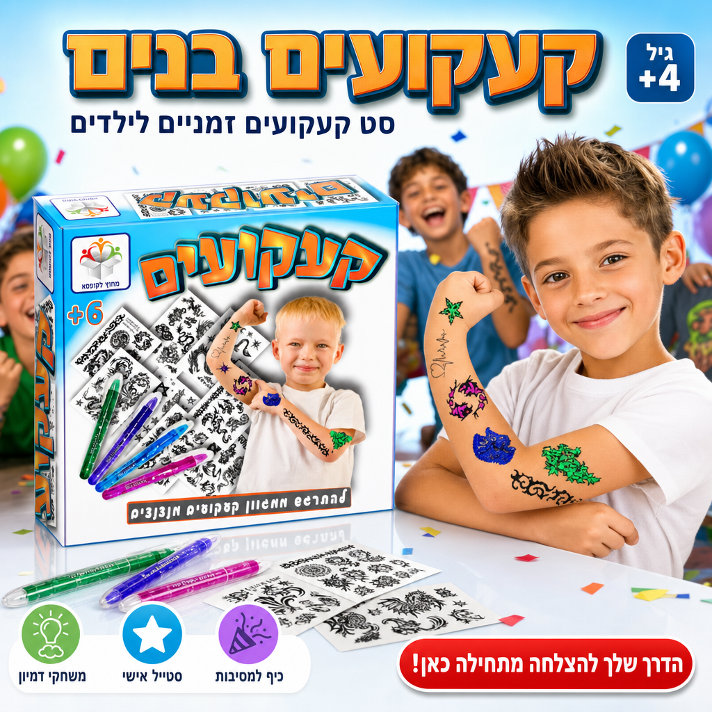 קעקועים בנים - סט קעקועים זמניים