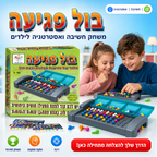 בול פגיעה - משחק חשיבה ואסטרטגיה