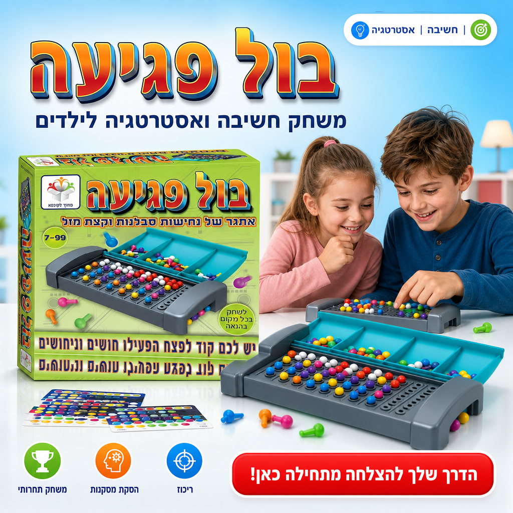 בול פגיעה - משחק חשיבה ואסטרטגיה