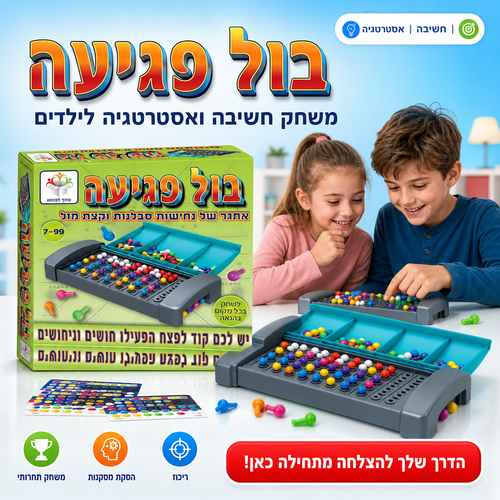 בול פגיעה - משחק חשיבה ואסטרטגיה