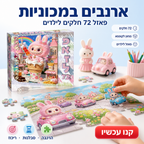 פאזל 72 חלקים - ארנבים במכוניות