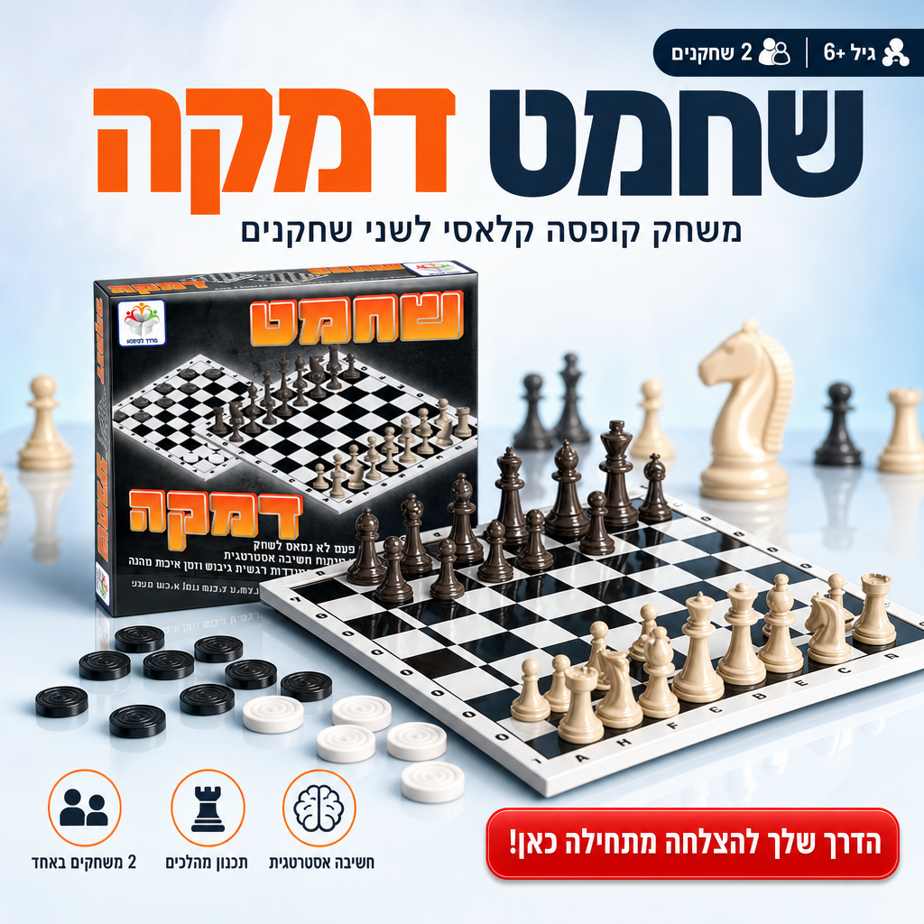 שחמט דמקה - משחק קופסה קלאסי