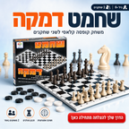 שחמט דמקה - משחק קופסה קלאסי