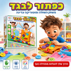 כפתור לבגד - משחק השחלה ומוטוריקה