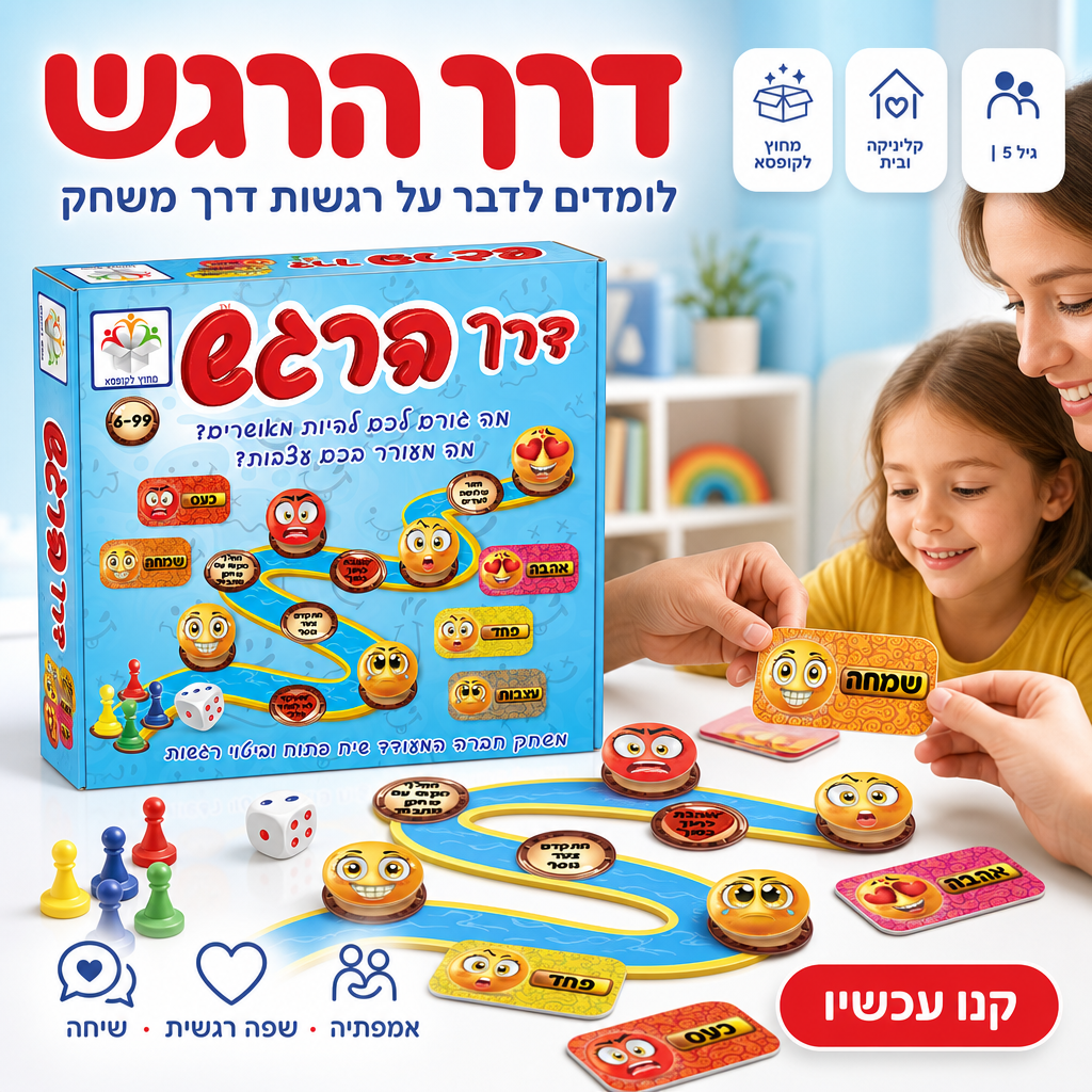 דרך הרגש - משחק רגשות חינוכי 5+