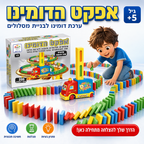 אפקט הדומינו - ערכת דומינו לבניית מסלולים