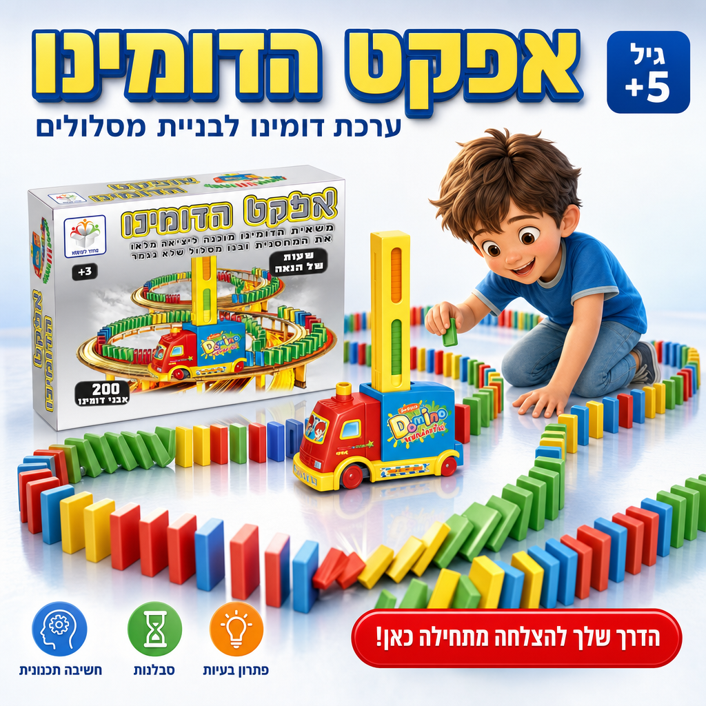 אפקט הדומינו - ערכת דומינו לבניית מסלולים