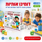 דומינו אותיות - דומינו ללימוד אותיות בעברית