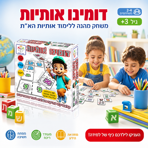 דומינו אותיות - דומינו ללימוד אותיות בעברית