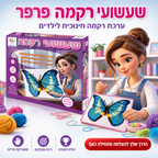 שעשועי רקמה פרפר - ערכת רקמה